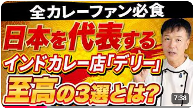 【第一弾は名店「デリー」】見てると食べたくなる！至高の３選をプロが解説！「カレー好きなら絶対に食べておくべき名店中の名店シリーズ１.」動画公開キャンペーン実施中！
