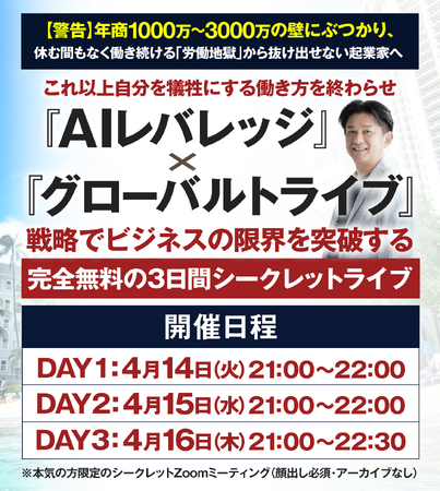 AIレバレッジ×グローバルトライブ戦略を3日間で完全公開！「やらない」を武器にビジネスを自動化する新時代の起業家プログラム開催