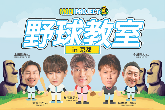 【初の京都開催】VITAS が超人・糸井や元サッカー日本代表・柿谷、モデル・大倉士門らと「野球教室」を開催！