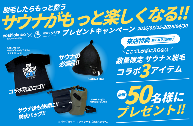 【サウナ好き必見!!】yoshiokubo×メンズ脱毛サロン「メンズクリア」コラボサウナグッズが当たるキャンペーンを開催