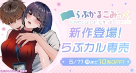 【らぶかるこみっく】幼馴染との恋人契約を描く新作が「らぶカル」専売で登場！5月11日まで発売記念セールも開催！