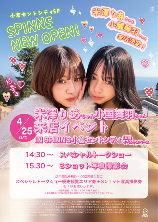 「りあちゃん・まうちゃん」に小倉で会える！！Z世代に大人気の『米澤 りあ』『小國 舞羽』がSPINNSセントシティ小倉店オープン記念イベントに登場！！