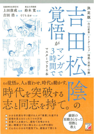 時代を突破する志と同志を持て。『決定版　吉田松陰の覚悟がマンガで３時間でマスターできる本』4月13日（月）発売
