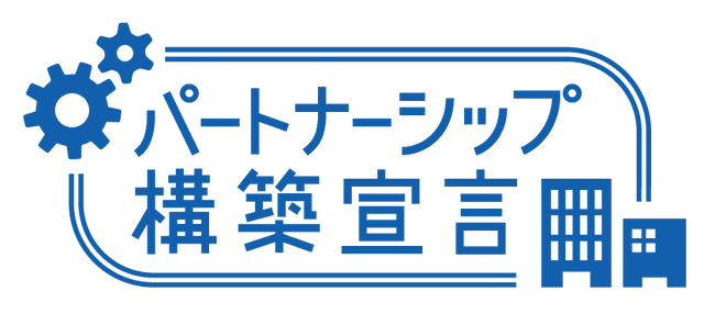 「パートナーシップ構築宣言」への参加について