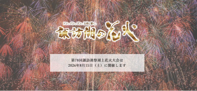 信州の夏を彩る「諏訪湖祭湖上花火大会」チケット販売開始