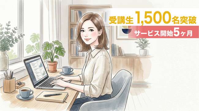 「LUNA WORK（ルナワーク）」受講生1,500人突破、女性向けオンラインスクールとして5ヶ月で急拡大