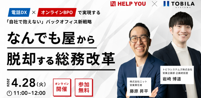 「なんでも屋」から脱却する総務改革│電話DX×BPOによるバックオフィス最適化の実践法を解説【4/28開催】