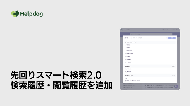 AIサポートシステム「ヘルプドッグ」、検索・閲覧履歴から利用者を回答へ導く「先回りスマート検索2.0」を提供開始