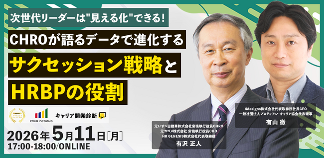 元いすゞ自動車株式会社CHRO・有沢正人氏が登壇│次世代リーダーは“見える化”できる！データで進化するサクセッション戦略とHRBPの役割