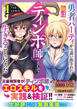 コミック1巻売上ランキングで堂々TOP10入り！『勇者パーティから追い出された俺は「ティンポ師」として生きることになった　THE COMIC1』重版出来