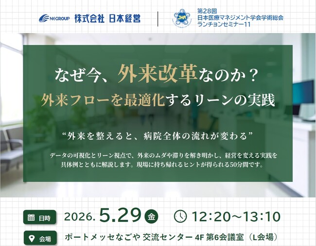 【開催告知】日本経営が第28回日本医療マネジメント学会にてランチョンセミナーを開催