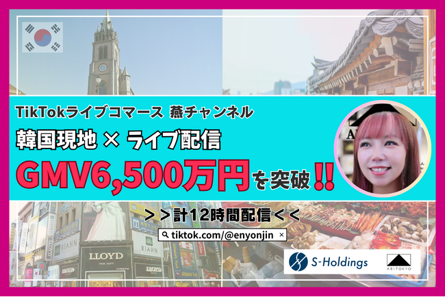 TikTokライブコマース「燕チャンネル」、韓国配信で過去最高GMVを記録