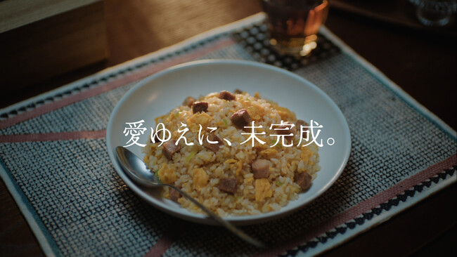 発売25周年のニチレイ『本格炒め炒飯(R)』 25周年記念WebCM「愛ゆえに、未完成。」を公開！