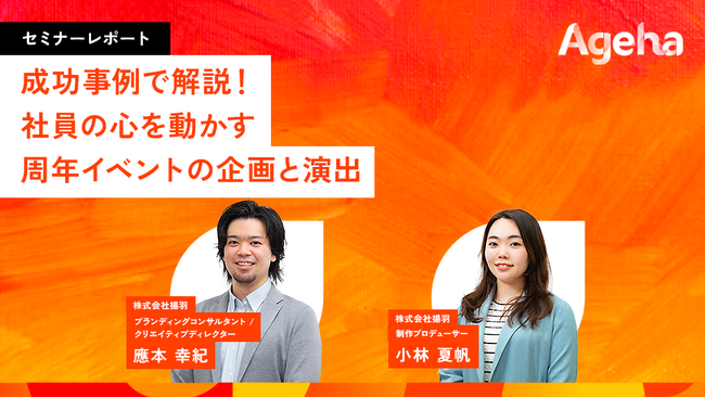 なぜ周年事業は失敗するのか？ 成功企業に学ぶ「設計と演出」の最適解