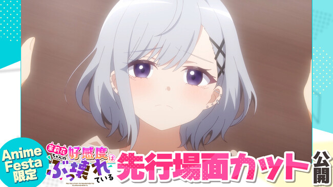 AnimeFesta独占配信『茉莉花ちゃんの好感度はぶっ壊れている【プレミアム版】』第2話の先行場面カットを公開