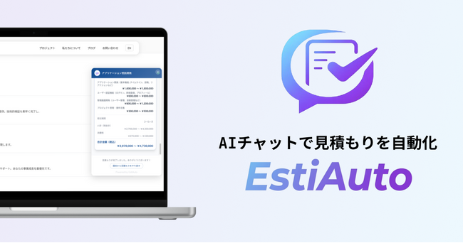合同会社Hoshikaru、AI見積もり自動化SaaS「EstiAuto」を正式リリース