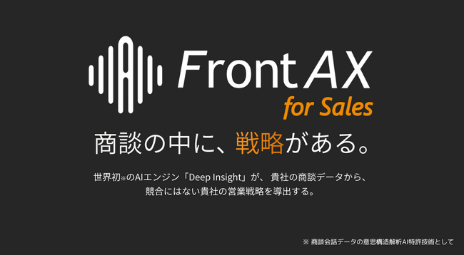 ユミー、「商談の会話データ」を経営資産に変えるAI-Driven Advisory「Front AX for Sales」提供開始