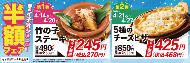 おいしさに磨きをかけた新メニューが登場！養老乃瀧『春のイチオシメニュー半額フェア』開催