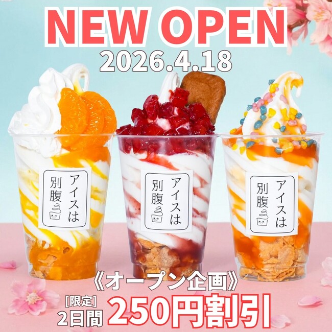 【アイスは別腹】イオンタウン楽々園店4月18日(土)NEW OPEN～広島県に初進出～