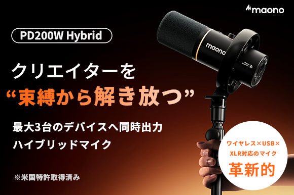 公開後1週間で200万円を達成！革新的な3WAY接続！ワイヤレス×USB×XLRダイナミックマイクmaono PD200W Hybrid