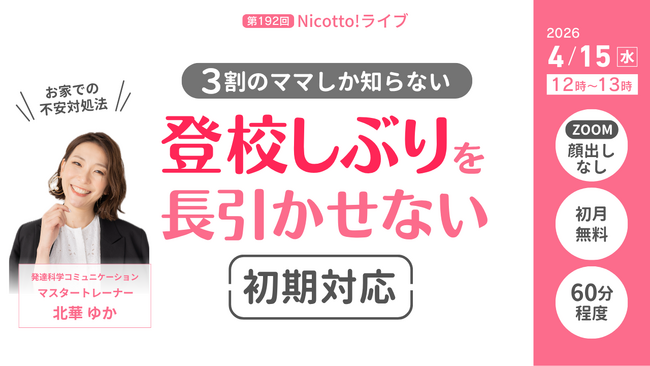 新学期に急増する登校しぶり　長期化を防ぐ家庭の初期対応について解説【4/15オンラインライブ】
