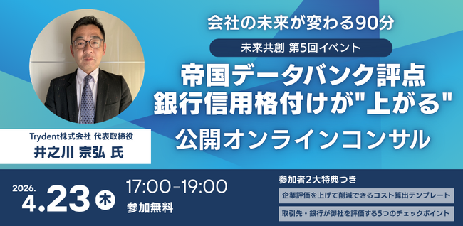 帝国データバンク元調査部長が語る「会社の点数が上がると利益が増える」中小企業向け90分・無料の公開リアルコンサルを先着100名限定で開催