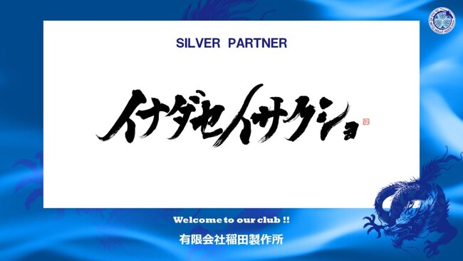 有限会社稲田製作所とのシルバーパートナー契約締結のお知らせ