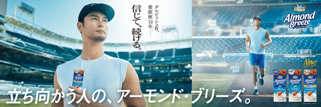 ダルビッシュ有さん出演 カゴメ「アーモンド・ブリーズ」新CMプロテインが摂れる新商品が登場！立ち向かう人の毎日をサポート