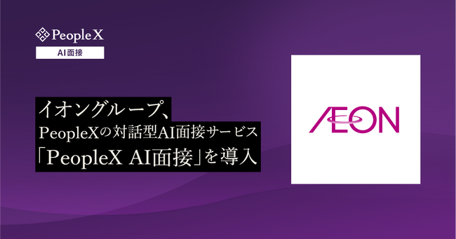イオングループ、PeopleXの対話型AI面接サービス「PeopleX AI面接」を導入