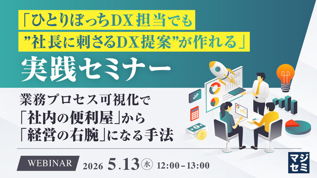 『「ひとりぼっちDX担当でも”社長に刺さるDX提案”が作れる」実践セミナー』というテーマのウェビナーを開催
