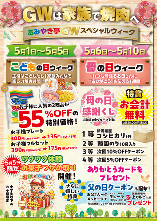【あみやき亭中部】ゴールデンウィークは家族で焼肉！最大55％OFF＆母の日はお会計無料チャンス！～GWから母の日まで、家族の思い出をつくる1０日間～