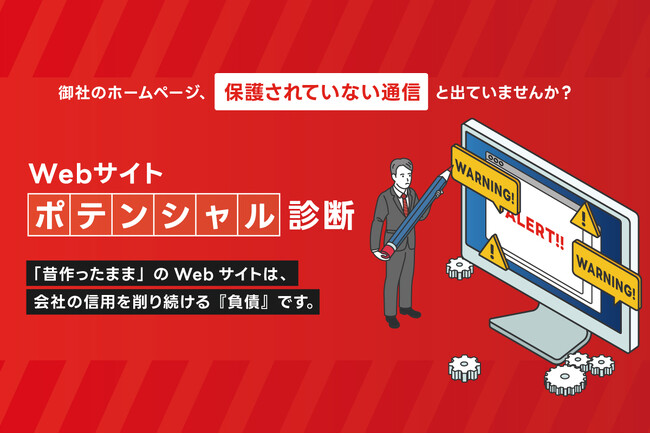 【毎月5社限定・無料】放置されたHPは経営リスクに。プロが現状と伸びしろを分析する『Webサイト・ポテンシャル診断』の提供を開始