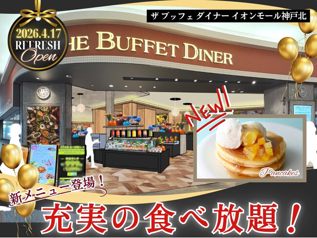 【4/17OPEN!!充実の食べ放題!!】バラエティー豊かな食べ放題『ザ ブッフェ ダイナー イオンモール神戸北』が装い新たにリフレッシュOPEN！期間限定にて無限に楽しめる『パンケーキ』も登場！