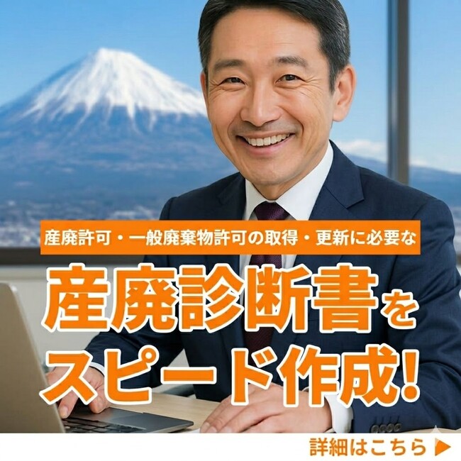 静岡県内の産廃許可申請を強力サポート。行政書士様経由の「産廃診断書」作成費用が4月限定で大幅割引の4万円台に！