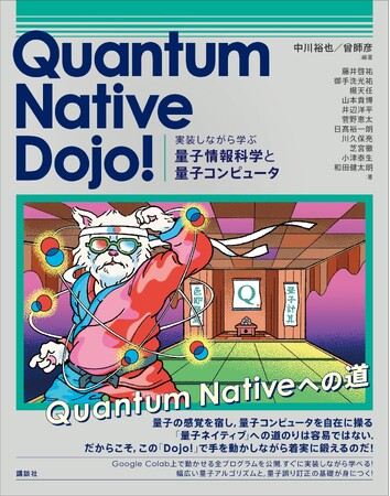 QunaSys運営の大人気学習サイト『Quantum Native Dojo!』待望の書籍化！