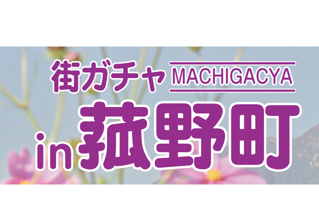 【販売再開！】大好評のご当地カプセルトイ「街ガチャin菰野町」！第２弾企画のアイデア募集も！