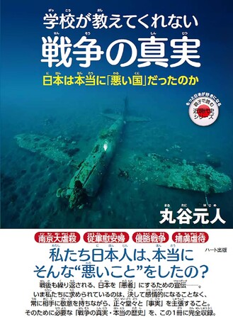 戦争の真実や本当の歴史を、この一冊に完全収録。親子でも読める近現代史シリーズ『学校が教えてくれない戦争の真実』が好評7刷！