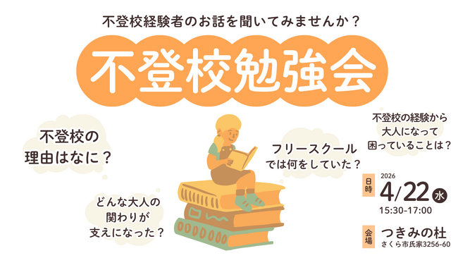 不登校の「その後」を知る──経験者が語るリアルな声。栃木県さくら市で無料勉強会を開催