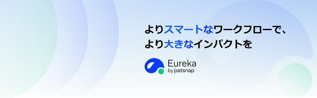 【R&D・知財特化AIエージェント最新事例】知的財産部の新たな挑戦--新規事業提案をPatsnap Eurekaで支援