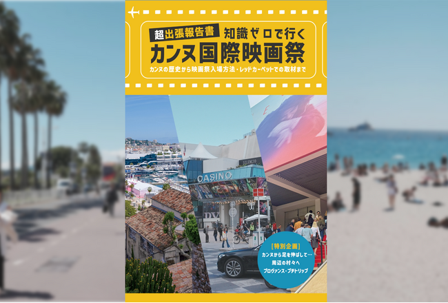 カンヌ国際映画祭に参加するための知識を詰め込んだ電子書籍を島根のローカルＴＶ局が発刊