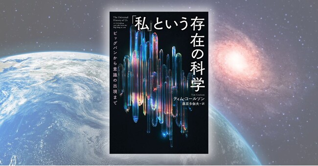 「日経新聞」の書評でも話題！ 『「私」という存在の科学』が好評につき増刷決定 ――なぜ私たちはここにいるのかを科学的に物語る一冊