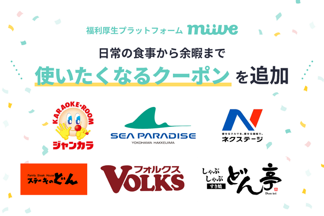 「miiveクーポン」、レジャー・飲食・ライフスタイル領域の提携先を拡充。日常から余暇まで、“使いたくなる”福利厚生をさらに強化
