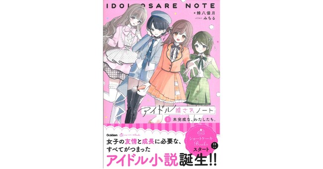 【著者からのメッセージも！】「ショートケーキBOOKS」シリーズ創刊！『アイドル推されノート　１.未完成な、わたしたち。』発売！