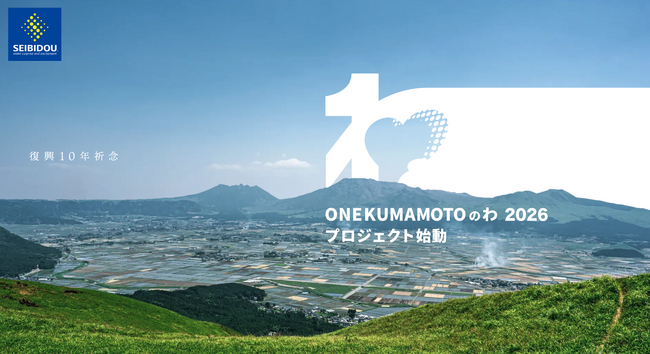 熊本地震から10年。復興祈念イベント「ONE KUMAMOTOのわ 2026」(上村豪による企画プロデュース)にセイビ堂が参画、空間演出とデジタル技術で未来への記憶をつなぐ
