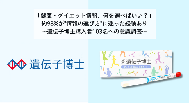 「健康・ダイエット情報、何を選べばいい？」約98%が