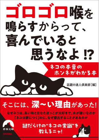 ネコの行動、しぐさ、好みなどをめぐって、数々の疑問を取り上げ、謎を解明。知っておいて損のない令和の猫常識を詰め込んだ一冊！