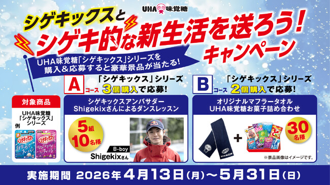 UHA味覚糖「シゲキックス」とシゲキ的な新生活を送ろう！キャンペーン！2026年4月13日(月)よりスタート！