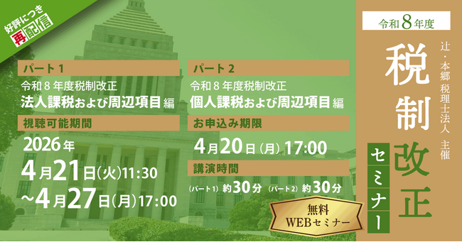 資料データの配布有！ 「【好評につき再配信】令和8年度 税制改正セミナー」開催