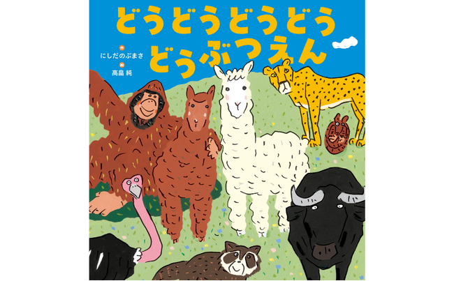 読めば “脳内リピート” 確定!? 声に出して読みたい。親子でハマる音のループ絵本『どうどうどうどうどうぶつえん』4.16発売