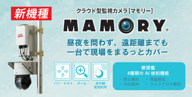 キッズウェイ、クラウド型監視カメラ「MAMORY(R)（マモリー）」に、赤外線PTZ×AI検知対応の新機種を追加